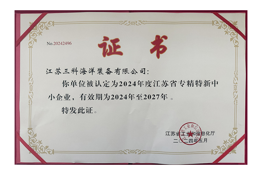 江蘇省專(zhuān)精特新中小企業(yè)證書(shū)